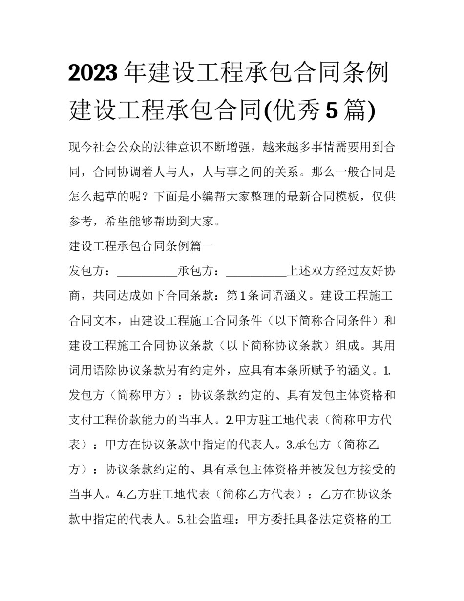 2023年建设工程承包合同条例 建设工程承包合同(优秀5篇)_第1页