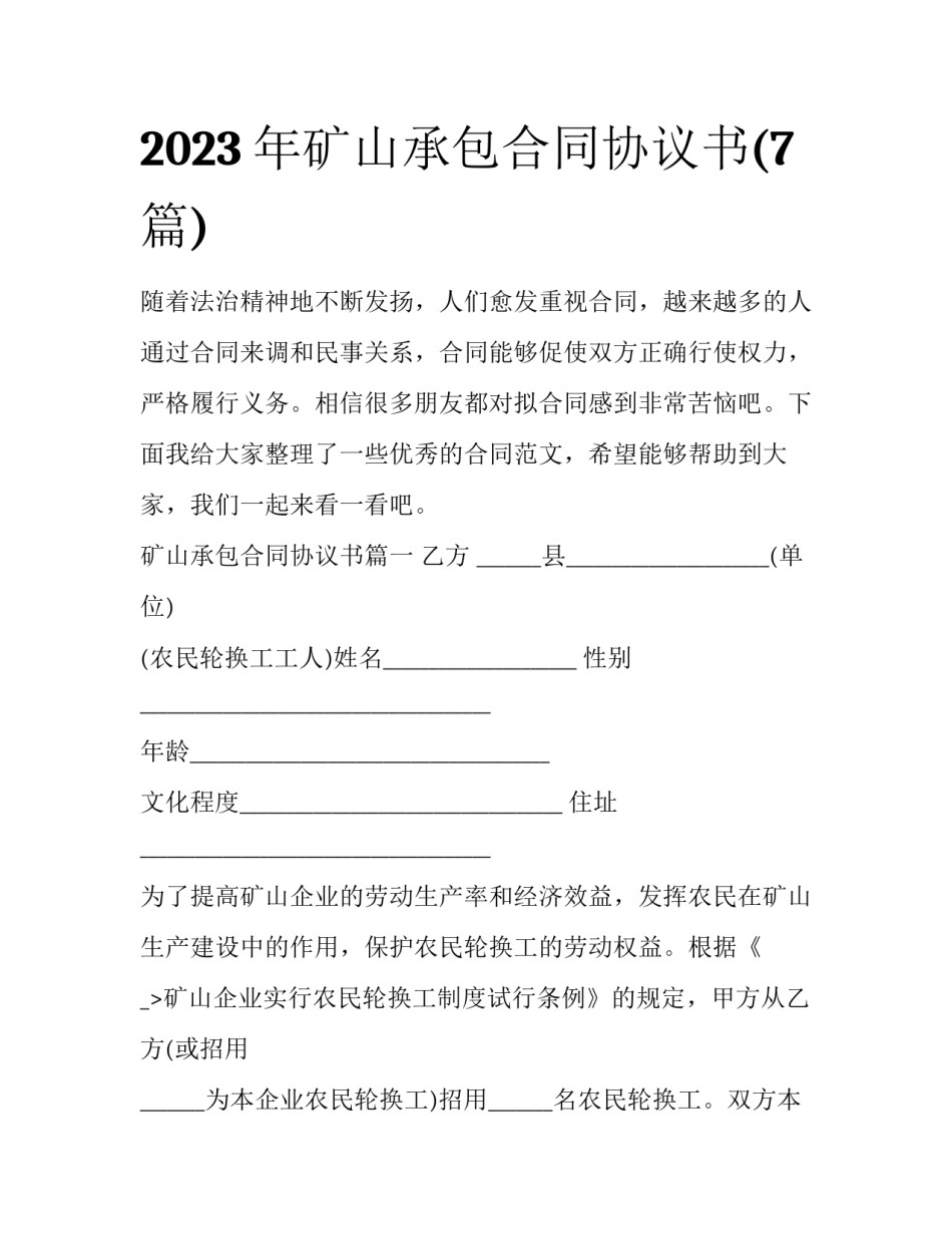 2023年矿山承包合同协议书(7篇)_第1页