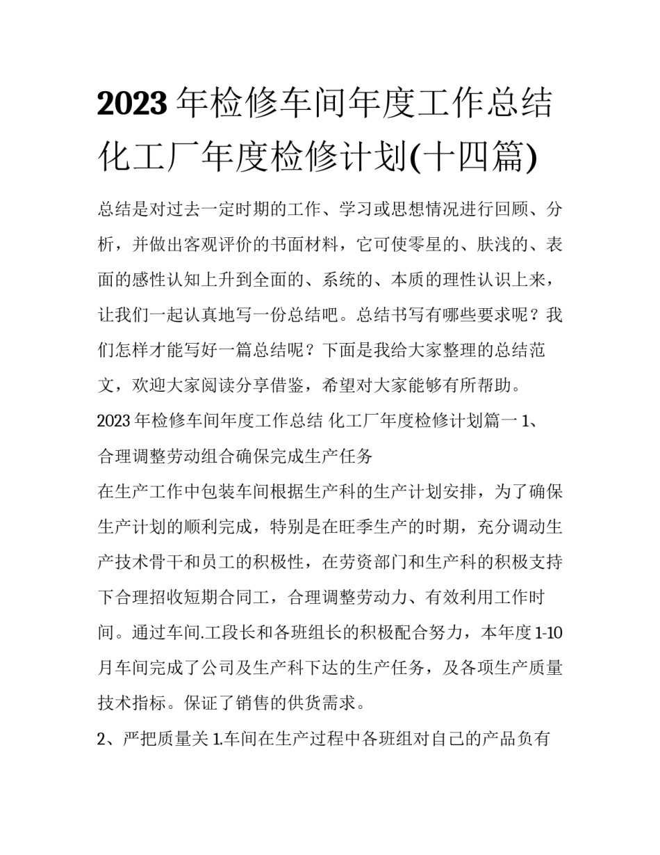2023年检修车间年度工作总结 化工厂年度检修计划(十四篇)_第1页