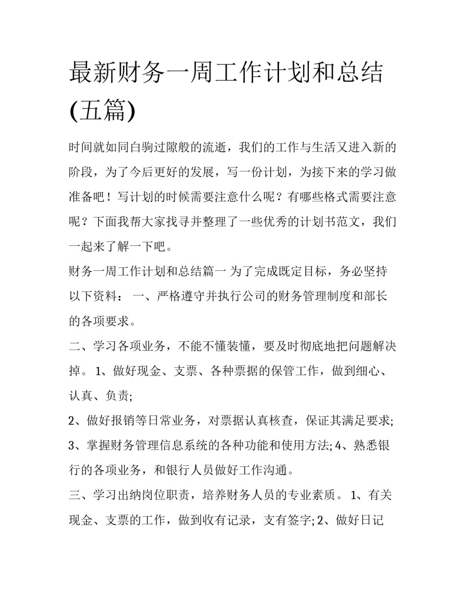 最新财务一周工作计划和总结(五篇)_第1页