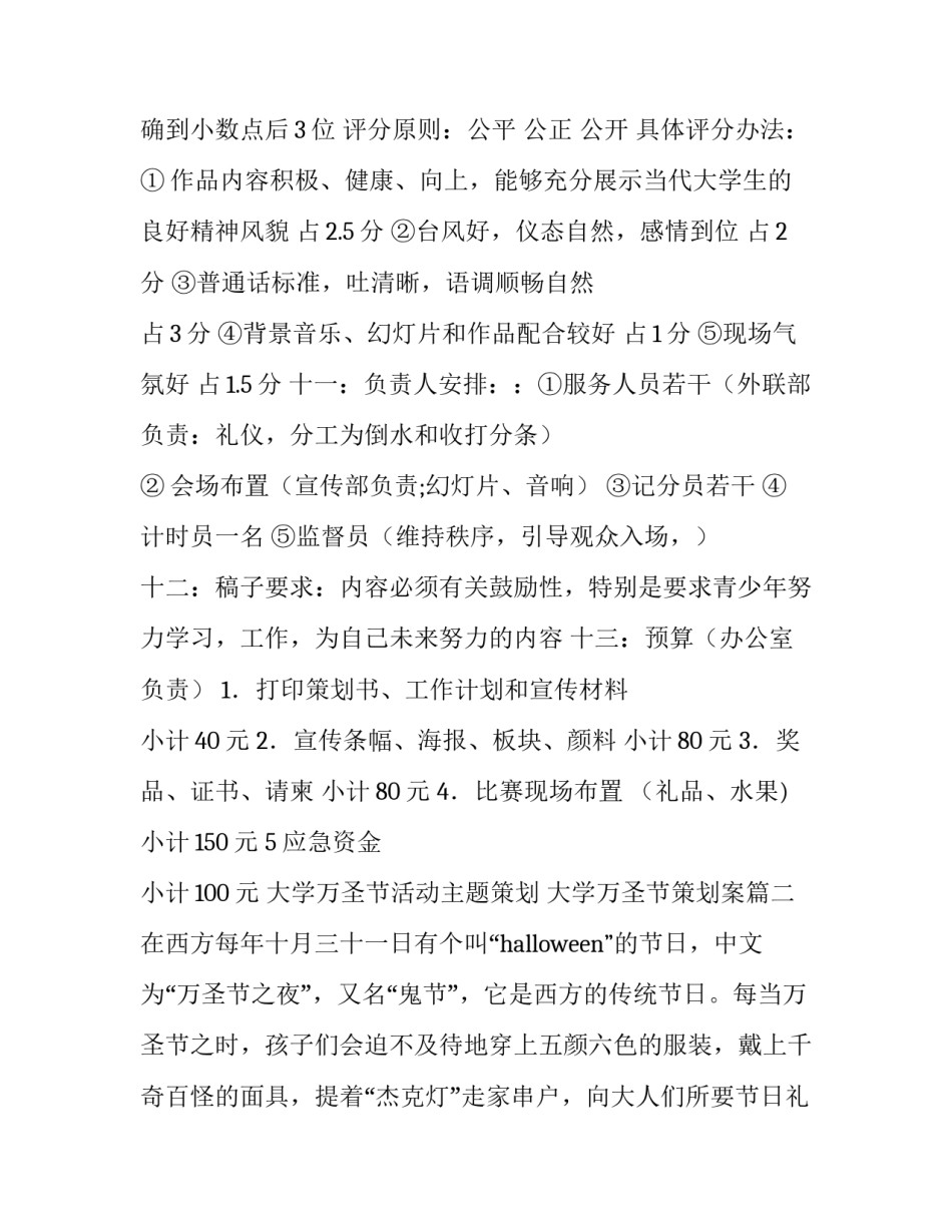 最新大学万圣节活动主题策划 大学万圣节策划案(十四篇)_第3页