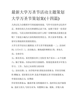 最新大学万圣节活动主题策划 大学万圣节策划案(十四篇)