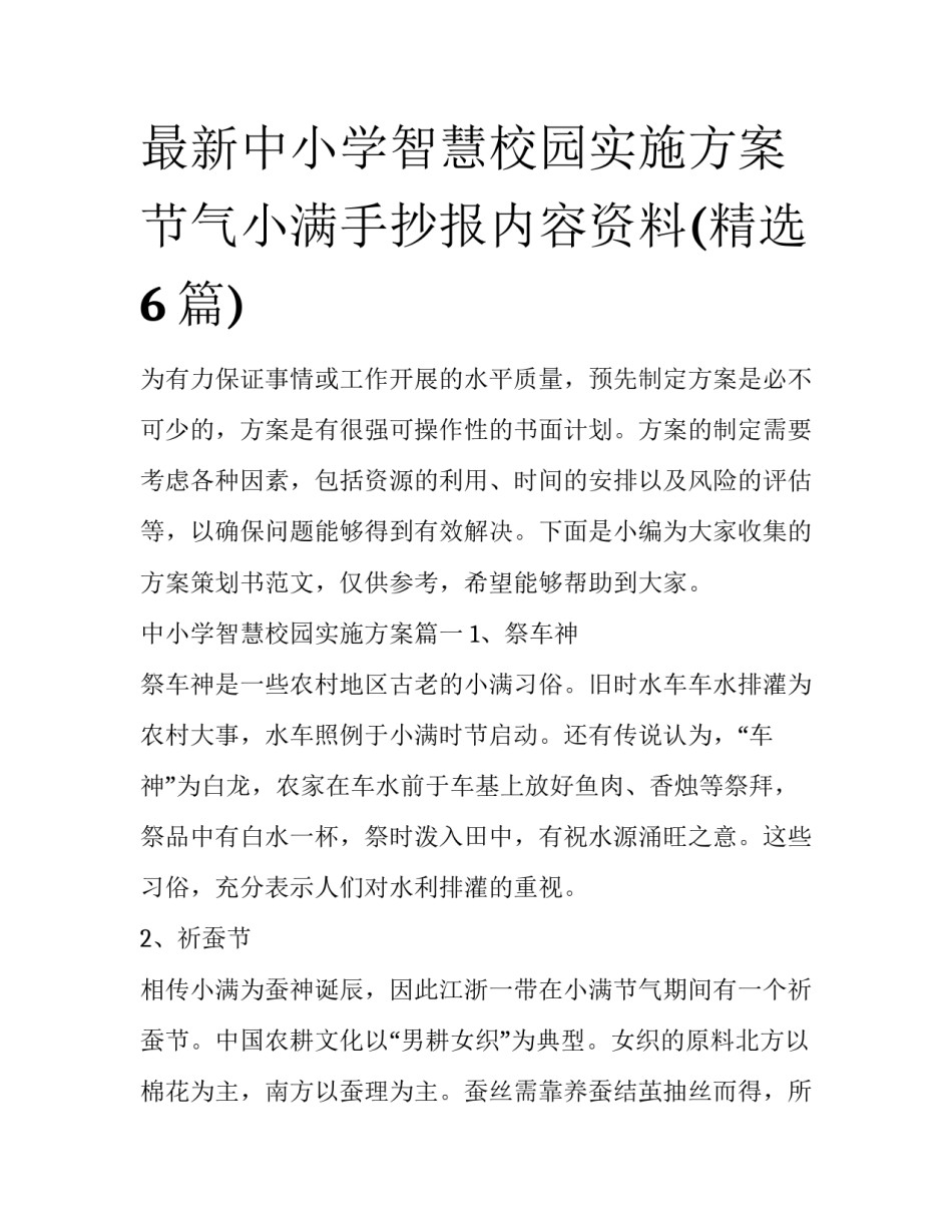 最新中小学智慧校园实施方案 节气小满手抄报内容资料(精选6篇)_第1页
