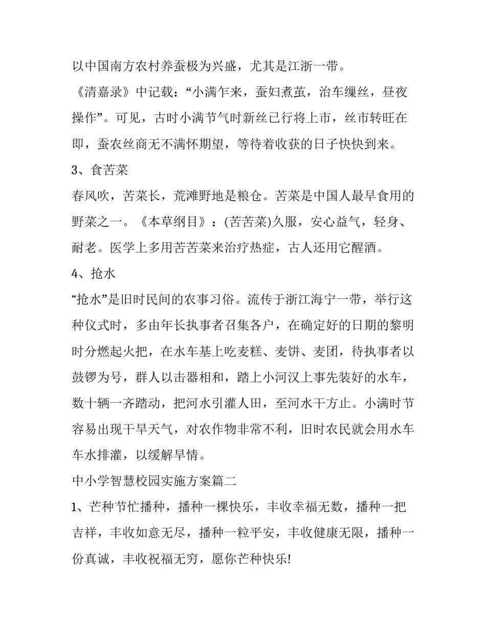 最新中小学智慧校园实施方案 节气小满手抄报内容资料(精选6篇)_第2页