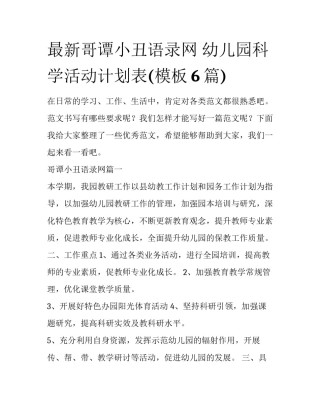 最新哥谭小丑语录网 幼儿园科学活动计划表(模板6篇)