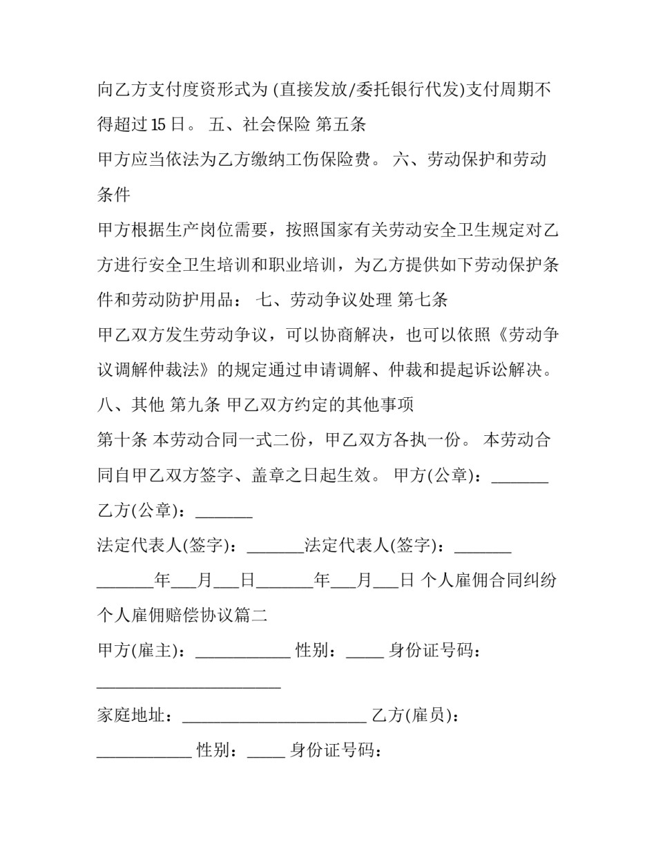 个人雇佣合同纠纷 个人雇佣赔偿协议(12篇)_第2页
