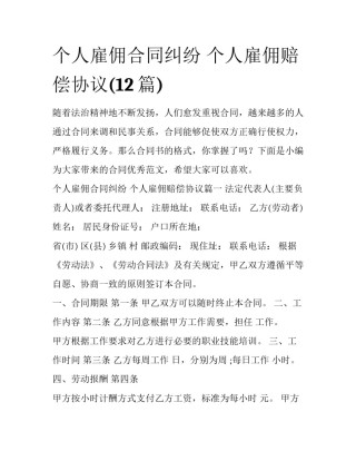 个人雇佣合同纠纷 个人雇佣赔偿协议(12篇)