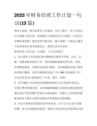 2023年财务经理工作计划一句话(13篇)