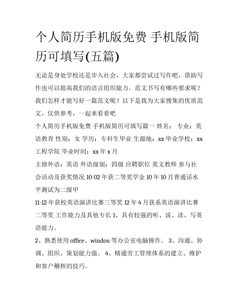 个人简历手机版免费 手机版简历可填写(五篇)_第1页