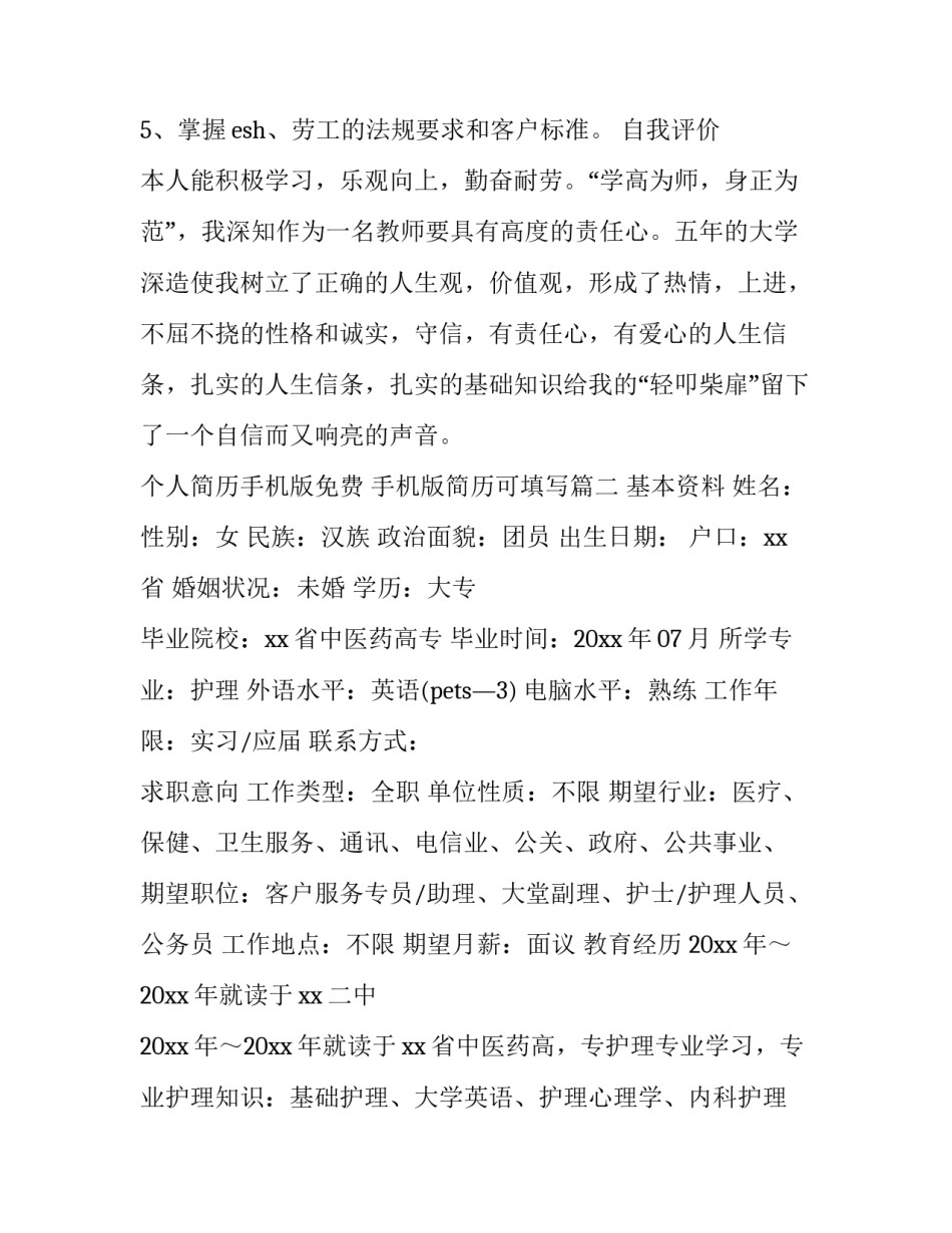 个人简历手机版免费 手机版简历可填写(五篇)_第2页