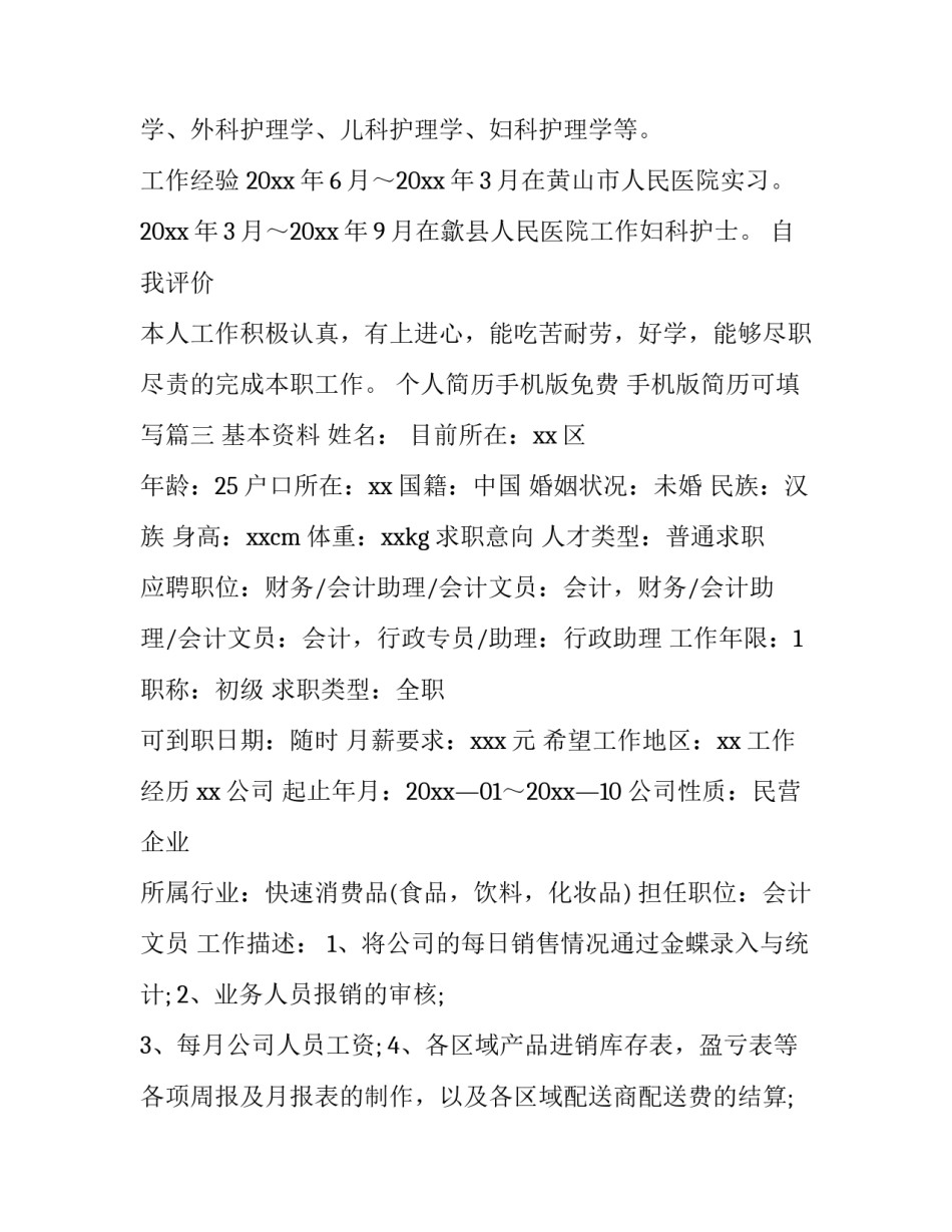 个人简历手机版免费 手机版简历可填写(五篇)_第3页