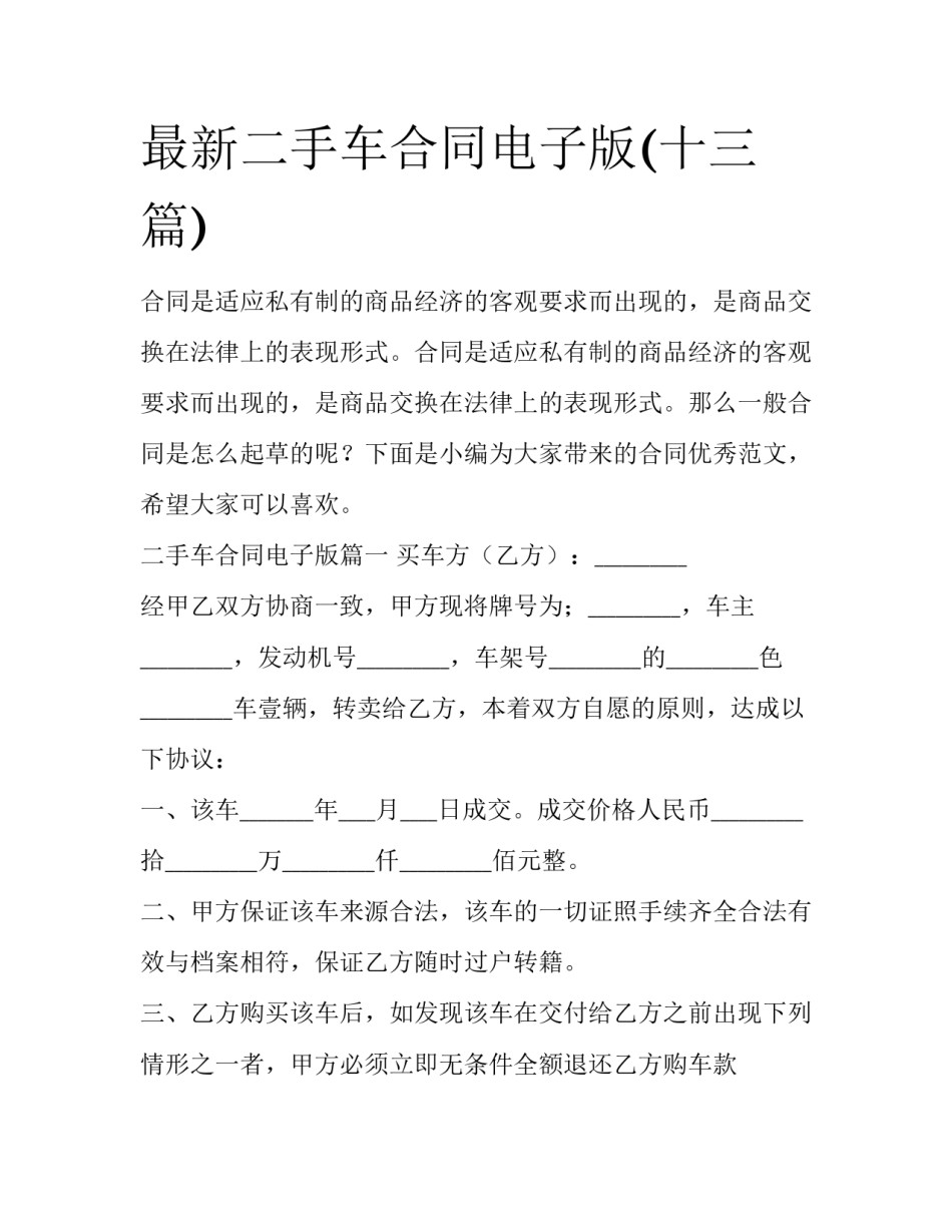 最新二手车合同电子版(十三篇)_第1页