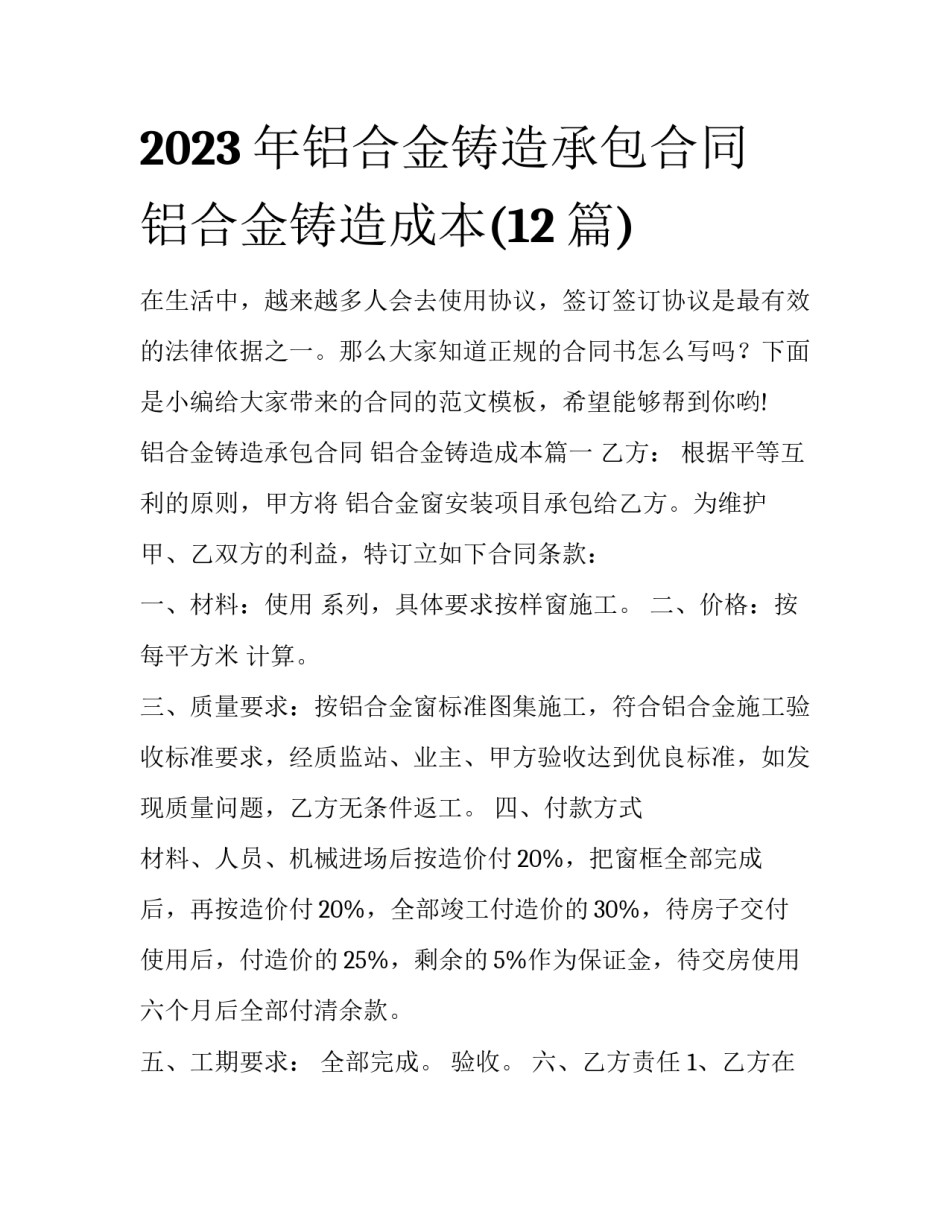2023年铝合金铸造承包合同 铝合金铸造成本(12篇)_第1页