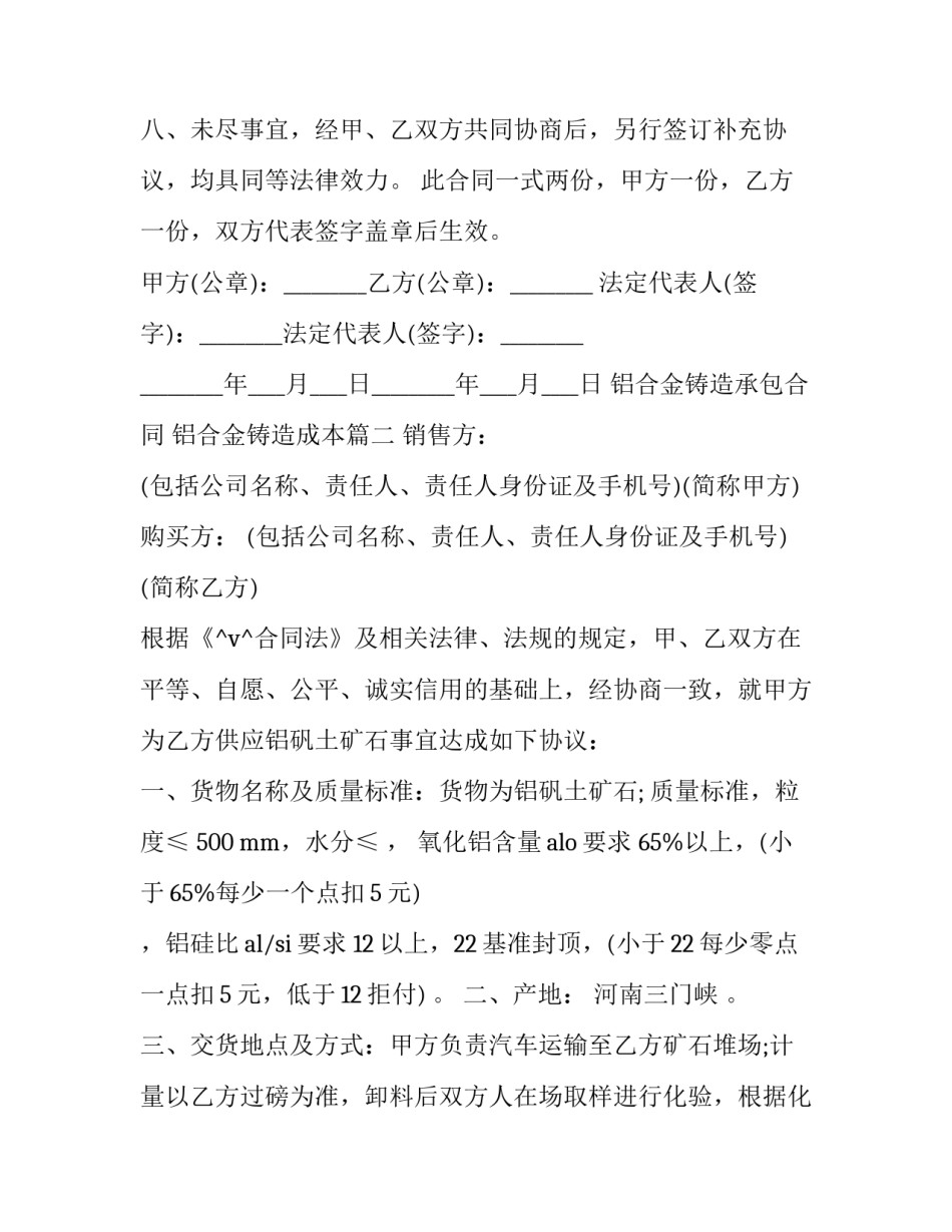 2023年铝合金铸造承包合同 铝合金铸造成本(12篇)_第3页