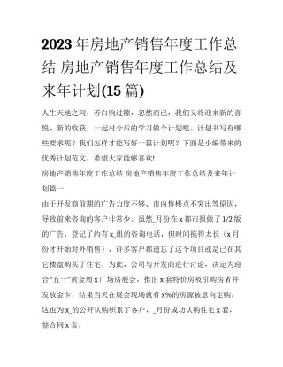 2023年房地产销售年度工作总结 房地产销售年度工作总结及来年计划(15篇)