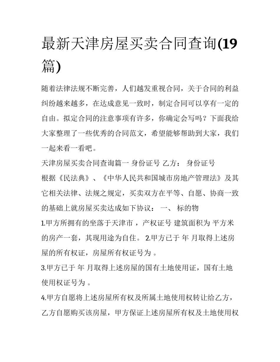 最新天津房屋买卖合同查询(19篇)_第1页