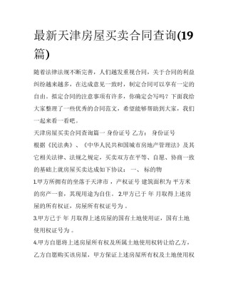 最新天津房屋买卖合同查询(19篇)