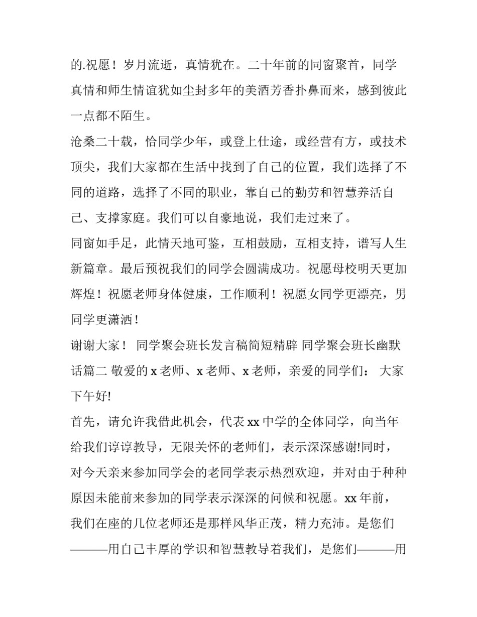 同学聚会班长发言稿简短精辟 同学聚会班长幽默话(13篇)_第2页