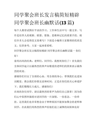 同学聚会班长发言稿简短精辟 同学聚会班长幽默话(13篇)