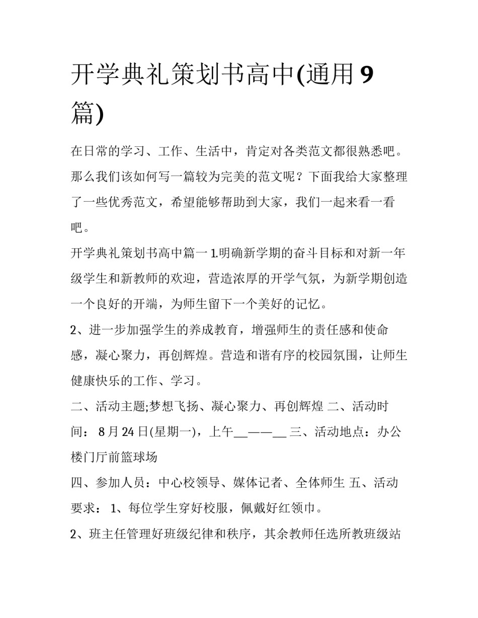 开学典礼策划书高中(通用9篇)_第1页