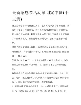最新感恩节活动策划案中班(十三篇)