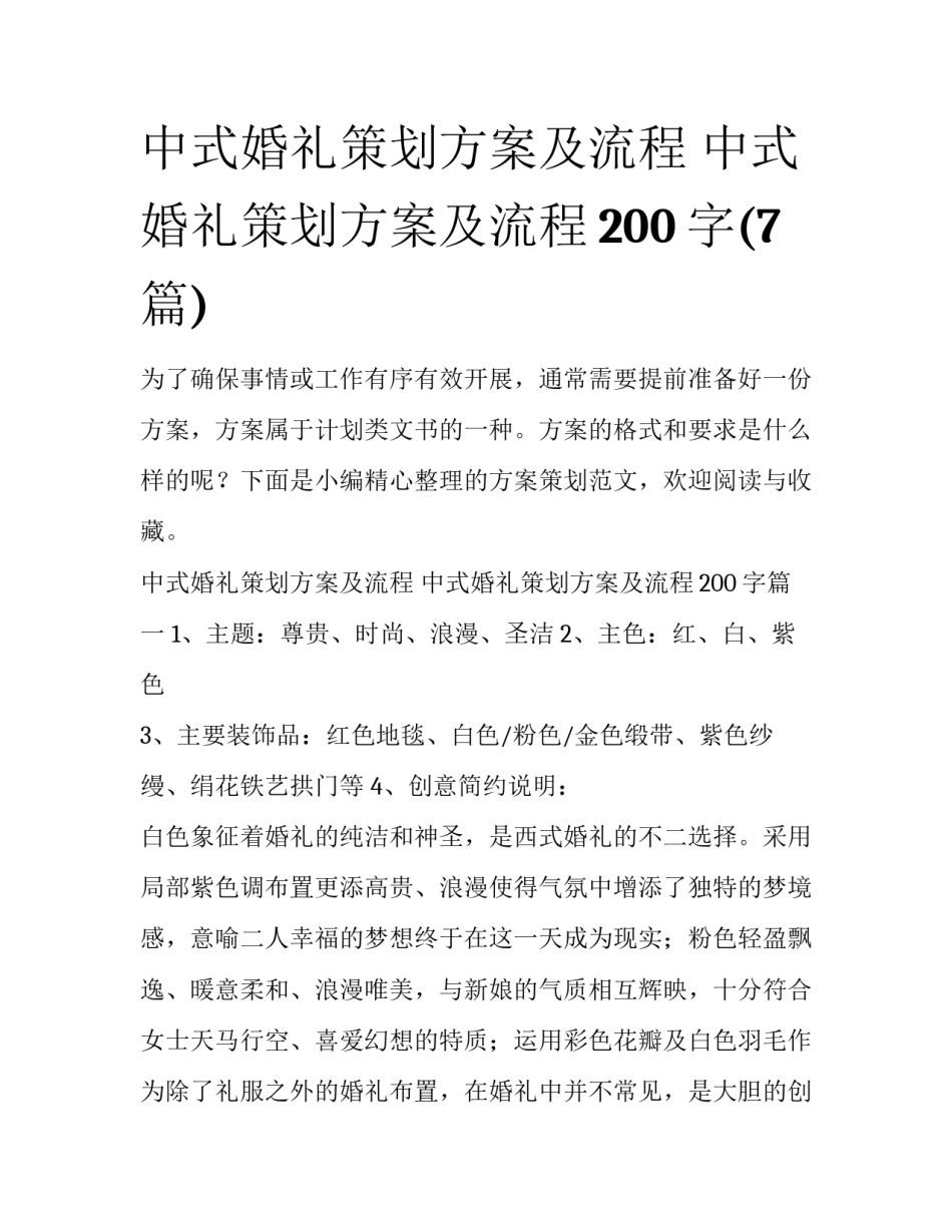 中式婚礼策划方案及流程 中式婚礼策划方案及流程200字(7篇)_第1页