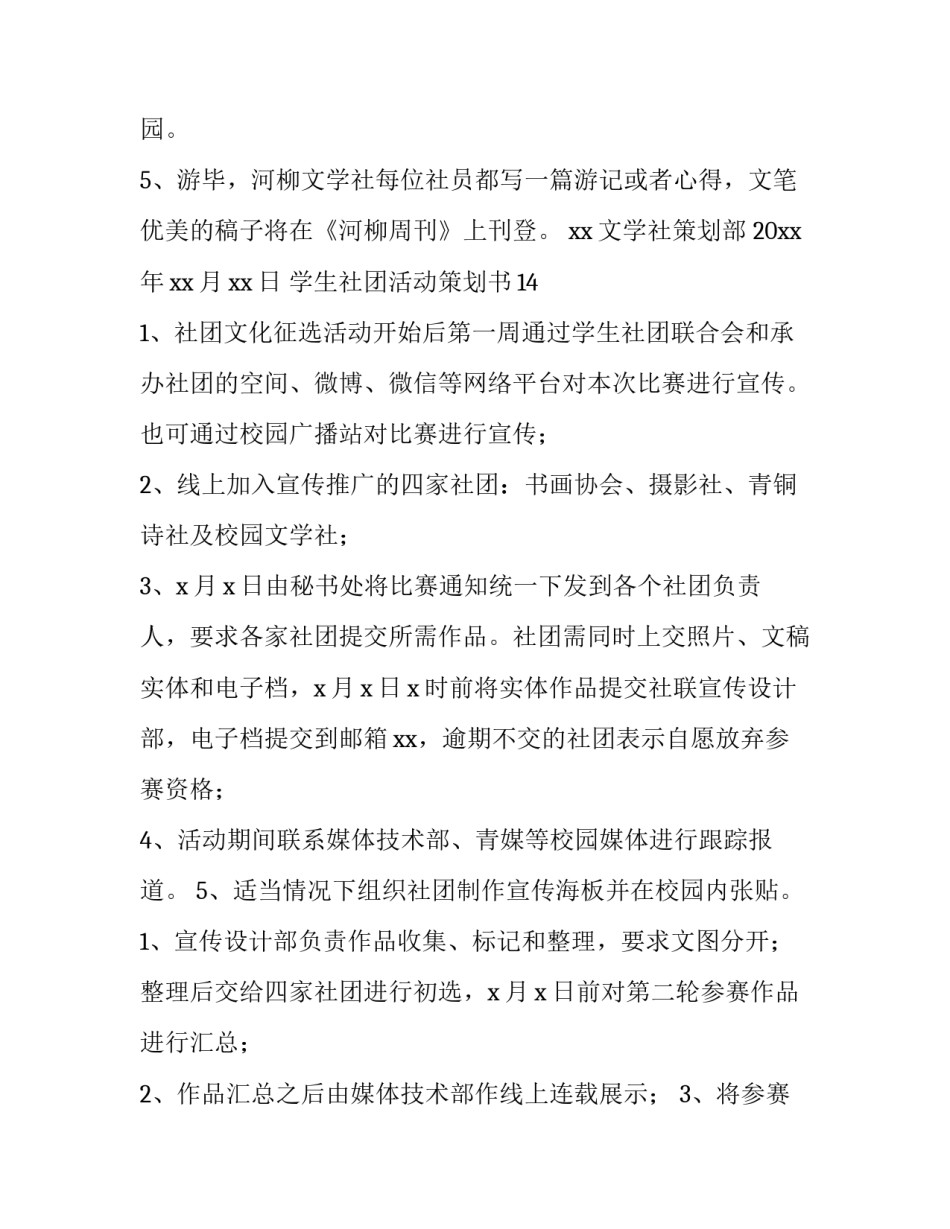 2023年社团活动的策划书(二十八篇)_第2页