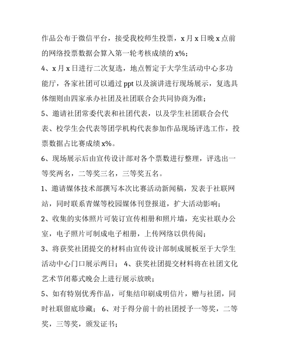 2023年社团活动的策划书(二十八篇)_第3页