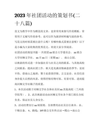 2023年社团活动的策划书(二十八篇)