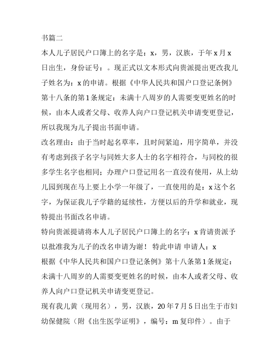 最新学校变更姓名申请书 变更姓名申请书(实用9篇)_第2页