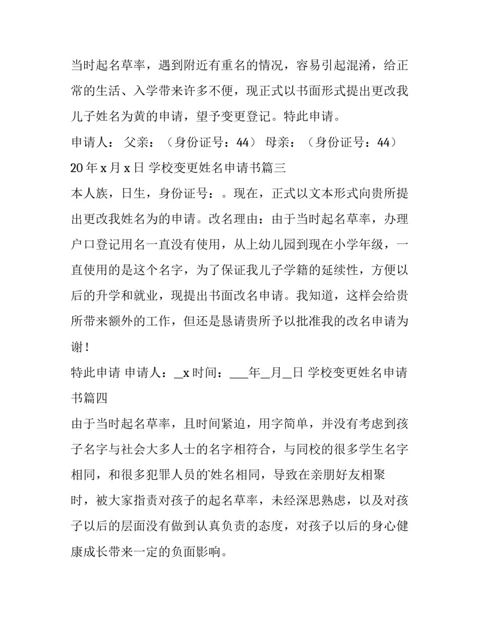 最新学校变更姓名申请书 变更姓名申请书(实用9篇)_第3页