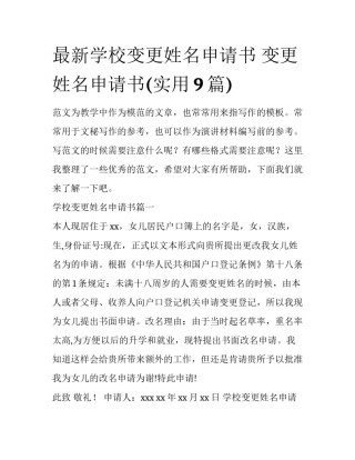 最新学校变更姓名申请书 变更姓名申请书(实用9篇)