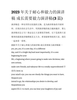 2023年关于耐心和毅力的演讲稿 成长需要毅力演讲稿(3篇)
