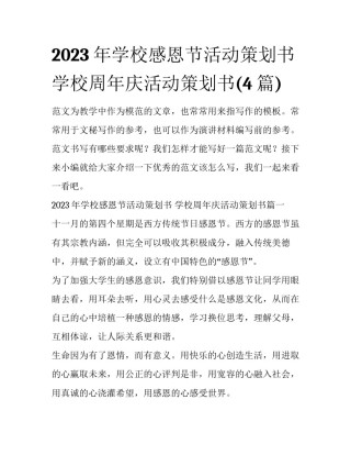 2023年学校感恩节活动策划书 学校周年庆活动策划书(4篇)
