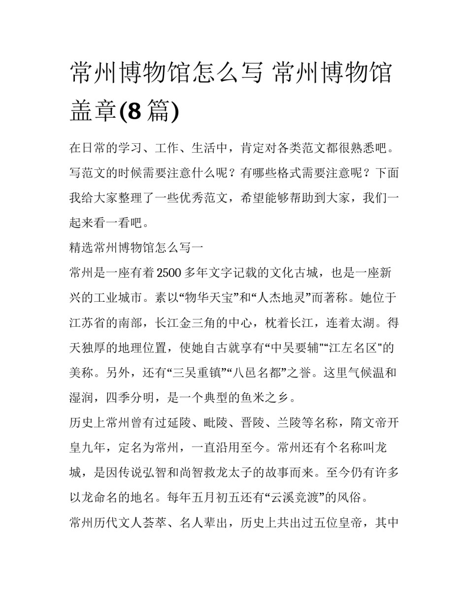 常州博物馆怎么写 常州博物馆盖章(8篇)_第1页
