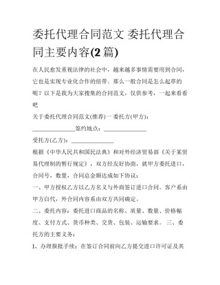 委托代理合同范文 委托代理合同主要内容(2篇)