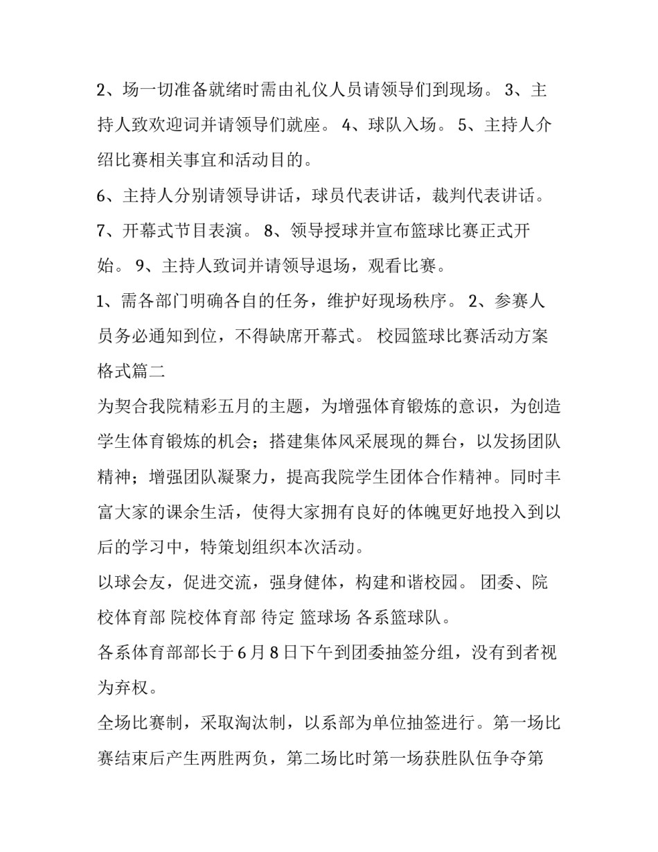 最新校园篮球比赛活动方案格式(四篇)_第3页