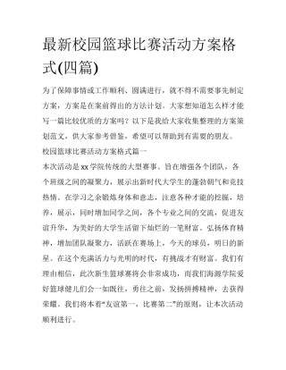最新校园篮球比赛活动方案格式(四篇)