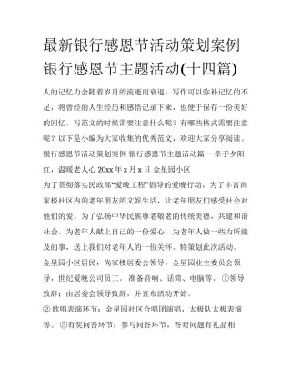 最新银行感恩节活动策划案例 银行感恩节主题活动(十四篇)