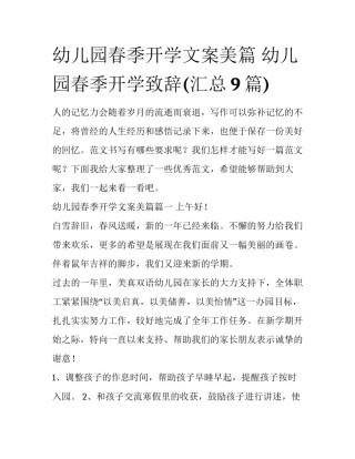 幼儿园春季开学文案美篇 幼儿园春季开学致辞(汇总9篇)