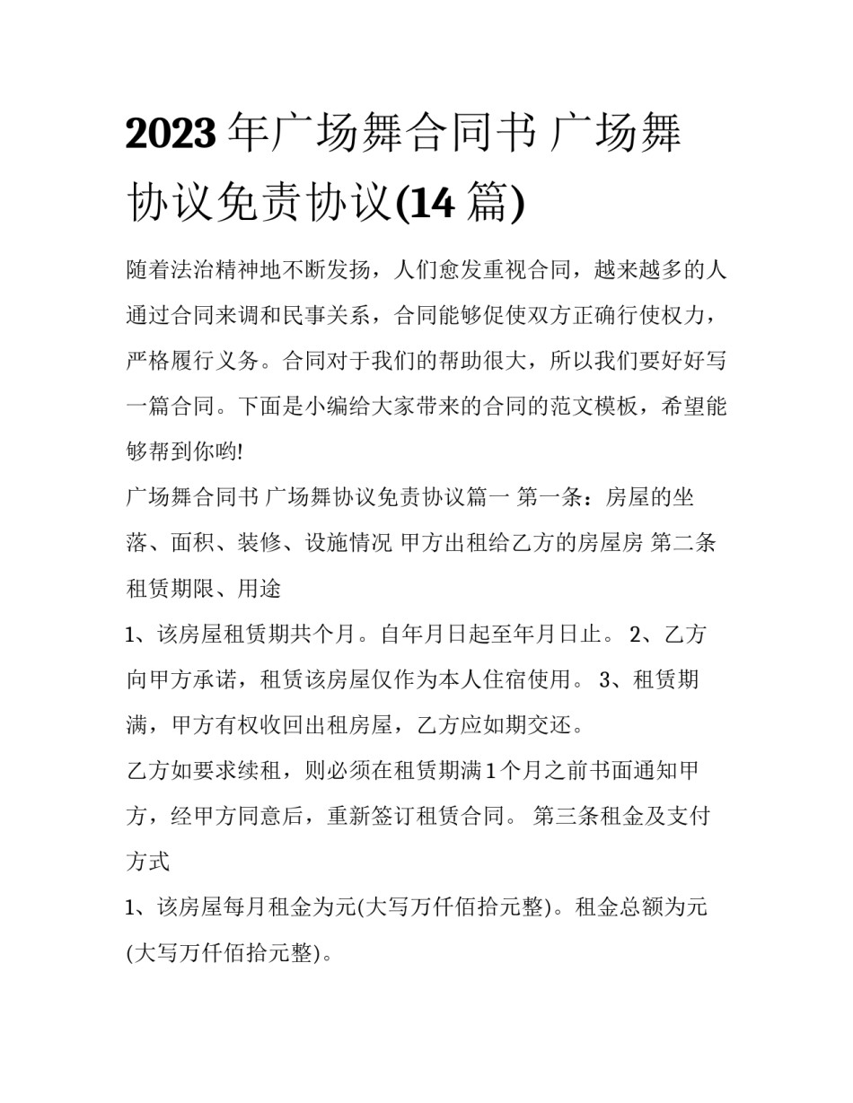 2023年广场舞合同书 广场舞协议免责协议(14篇)_第1页