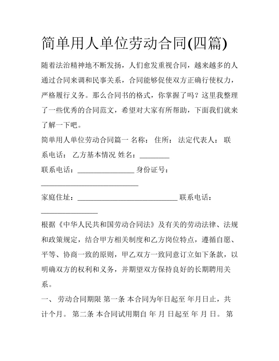 简单用人单位劳动合同(四篇)_第1页