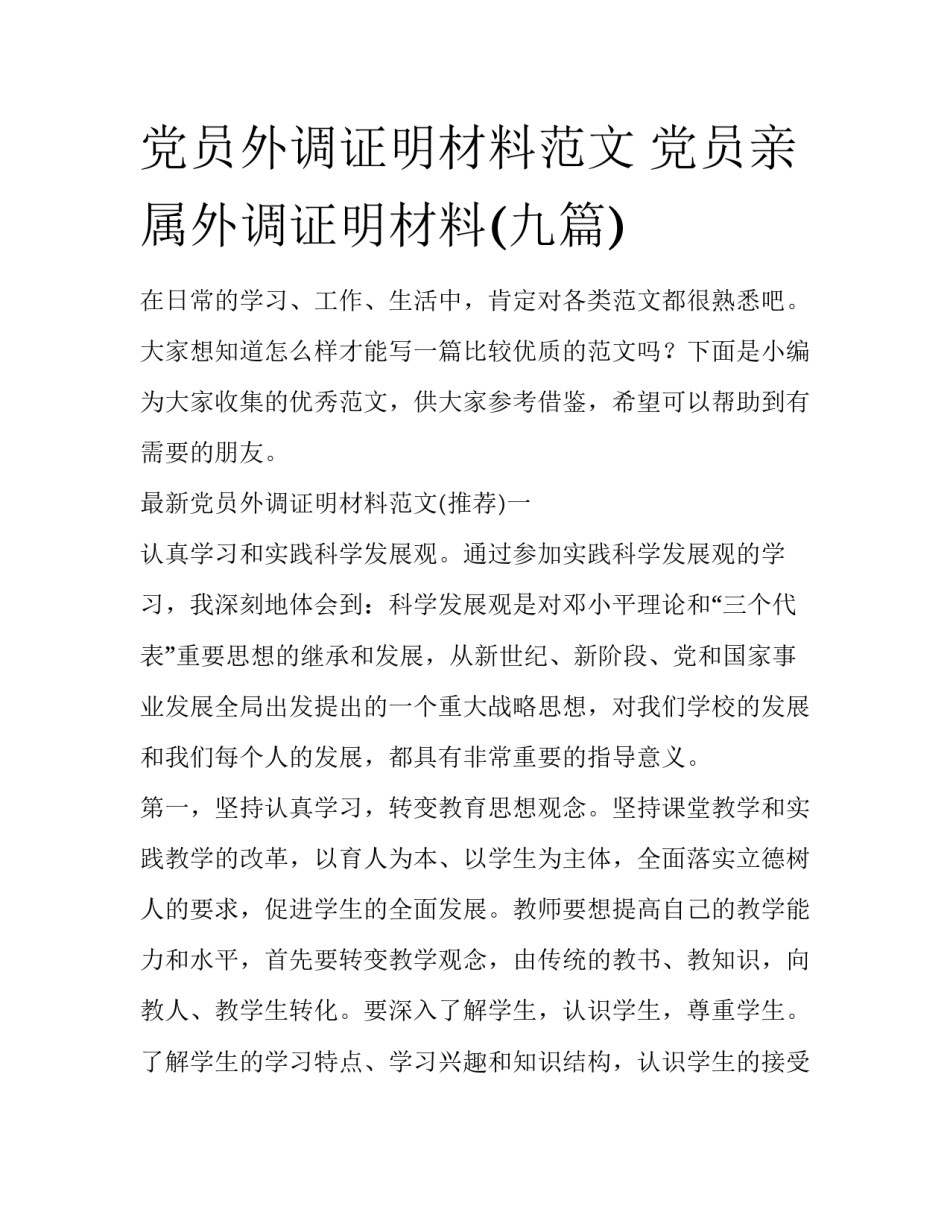 党员外调证明材料范文 党员亲属外调证明材料(九篇)_第1页