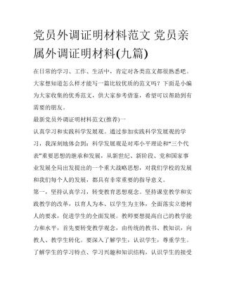 党员外调证明材料范文 党员亲属外调证明材料(九篇)