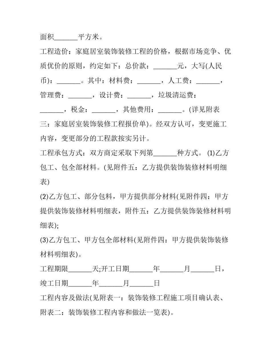 最新家居装修工程合同书(77篇)_第2页