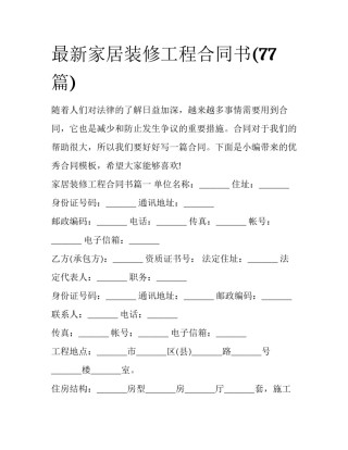 最新家居装修工程合同书(77篇)
