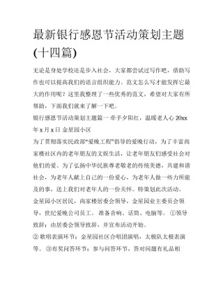 最新银行感恩节活动策划主题(十四篇)