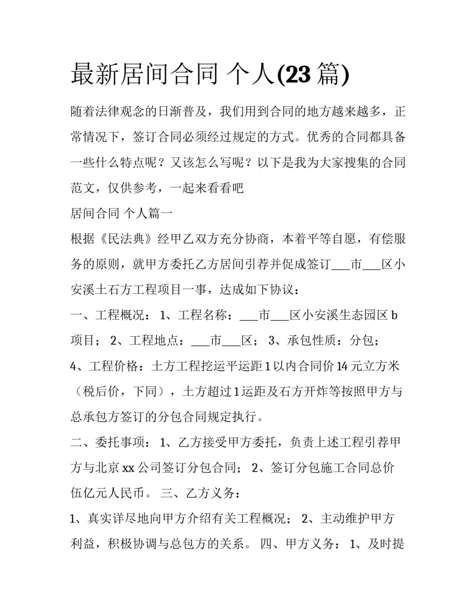 最新居间合同 个人(23篇)_第1页
