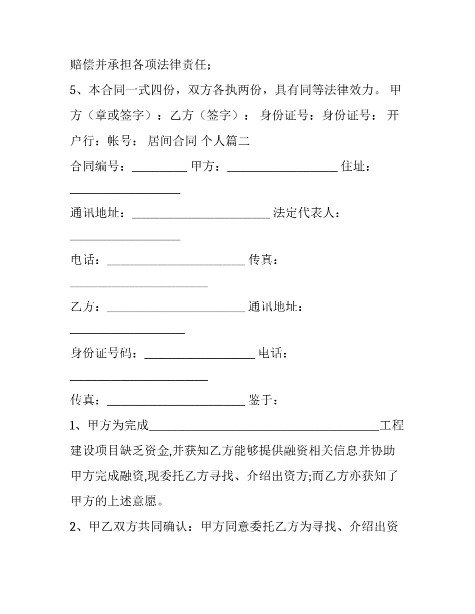 最新居间合同 个人(23篇)_第3页