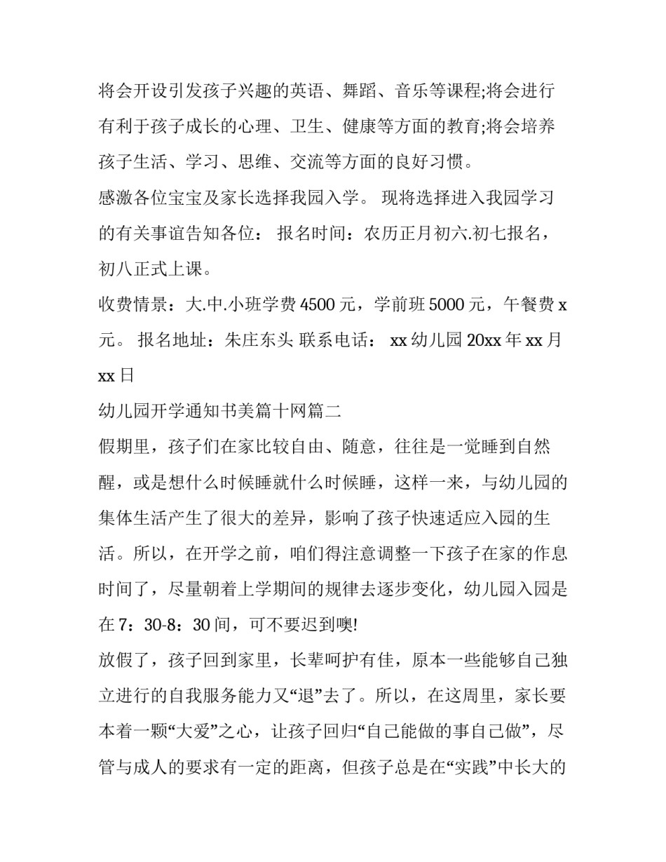 最新幼儿园开学通知书美篇十网(优质8篇)_第2页